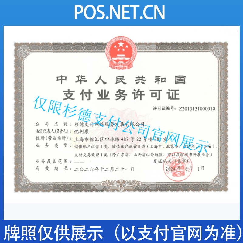 自贡杉德支付牌照