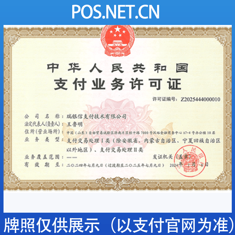 自贡瑞银信支付牌照