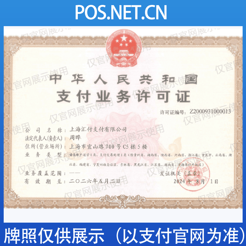 自贡汇付天下支付牌照