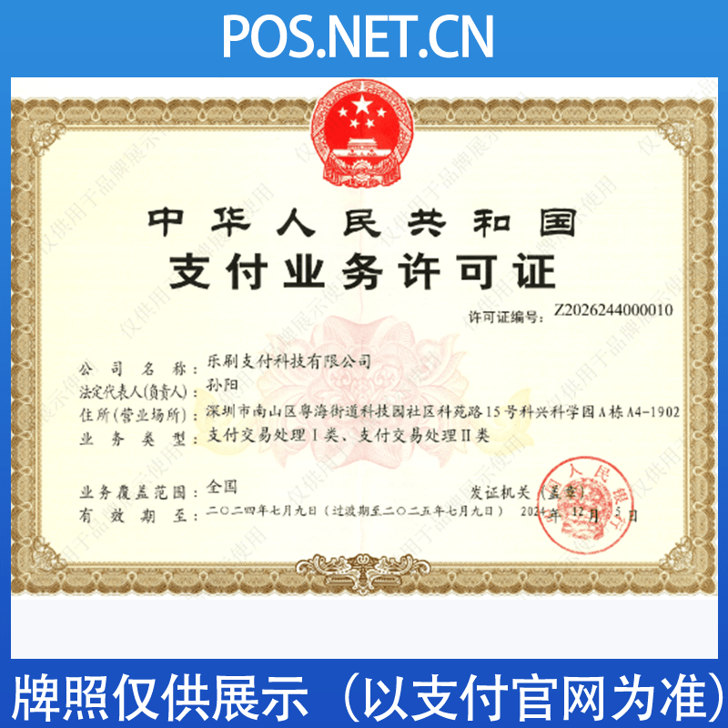 自贡乐刷支付牌照