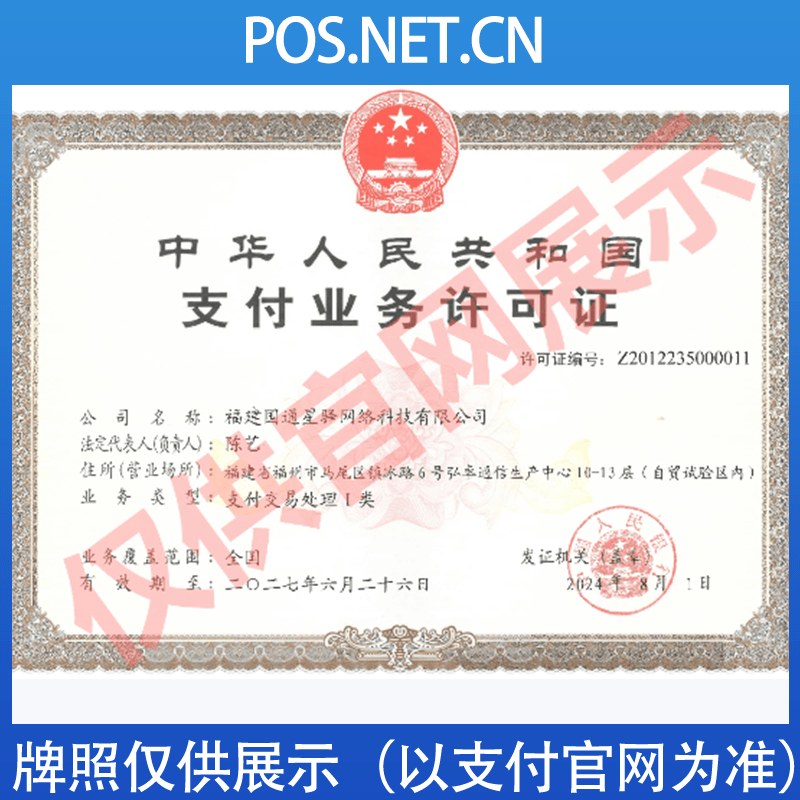 自贡国通星驿付支付牌照