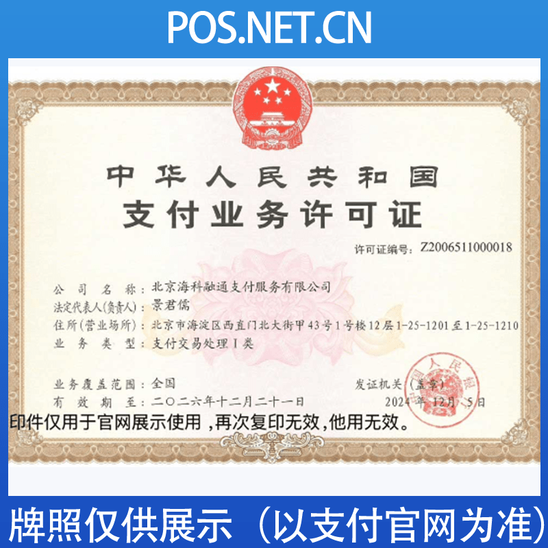 自贡海科融通支付牌照