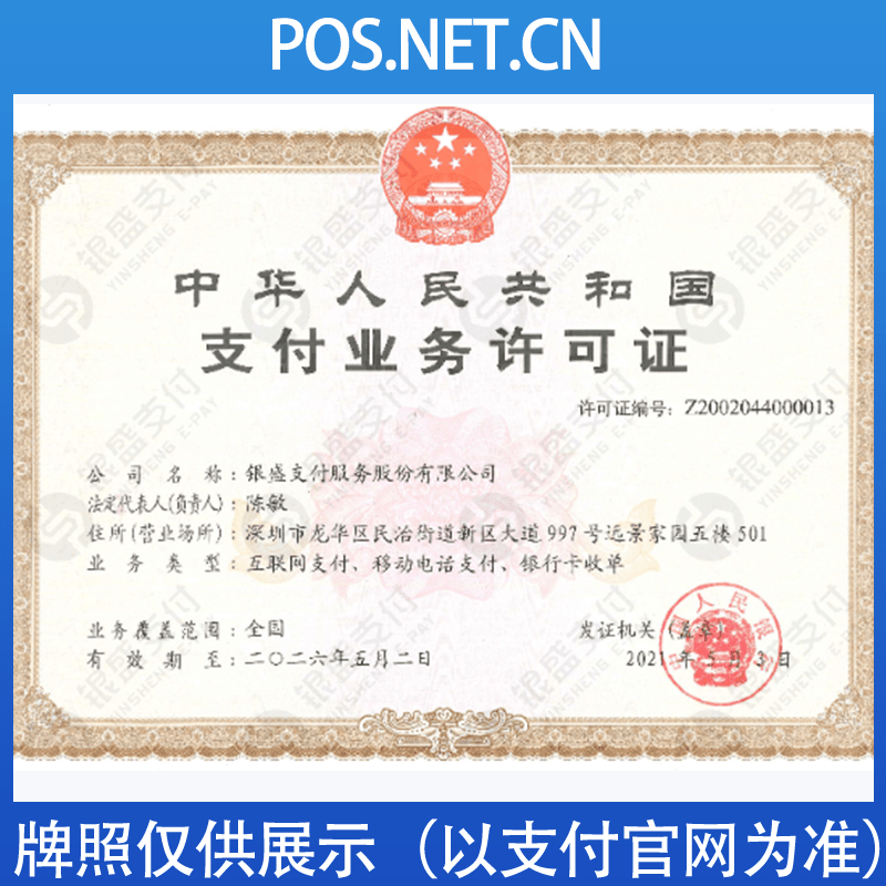 自贡银盛支付牌照