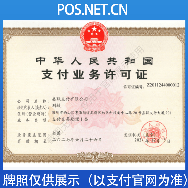自贡嘉联支付牌照